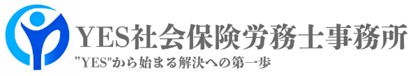 YES社会保険労務士事務所